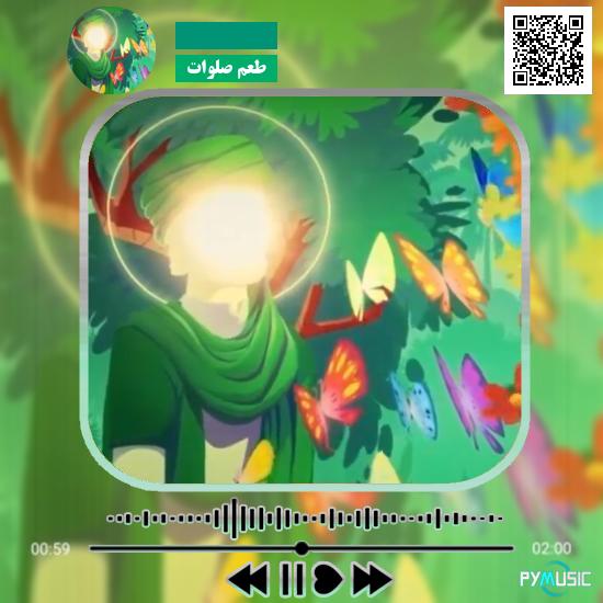 دانلود آهنگ طعم صلوات 1 دانلود آهنگ طعم صلوات
